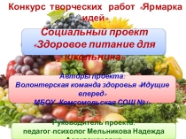 Презентация проекта Здоровое питание для школьника