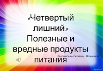 Дидактическая игра Четвертый лишний