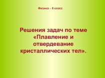 Презентация к уроку Решение задач по теме Плавление (8 класс)