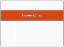Неметаллы - это химические элементы, которые образуют в свободном виде простые вещества, не обладающие физическими свойствами металлов