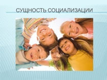 Презентация по обществознанию на тему: Сущность социализации10 класс.