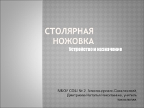 Презентация по технологии на тему Столярная ножовка