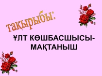 1 -Желтоқсан-Бірінші Президент күні
