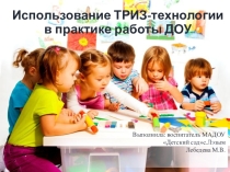 Презентация Использование ТРИЗ-технологии в практике работы ДОУ