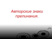 Презентация по русскомуязыку на тему :Авторские знаки препинания(9 класс)
