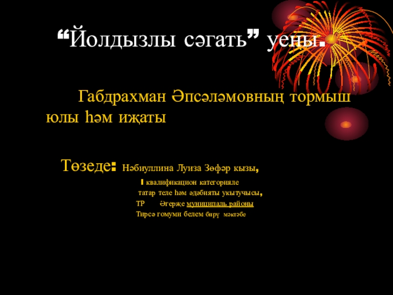Презентация на тему “Йолдызлы сәгать” уены. Габдрахман Әпсәләмовның тормыш “Йолдызлы сәгать” уены. Габдрахман Әпсәләмовның тормыш юлы һәм иҗаты Төзеде: Нәбиуллина