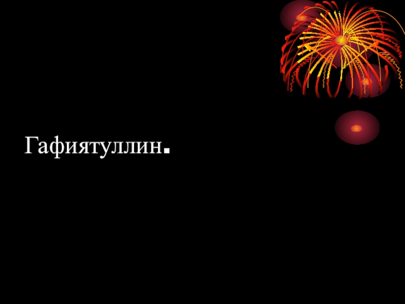 Презентация игры Йолдызлы сәгать Габдрахман Әпсәләмов Гафиятуллин. Гафиятуллин.