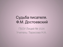 Судьба писателя. Ф.М. Достоевский