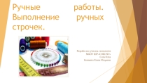 Презентация по технологии на тему Ручные работы. Стежки (5 класс)