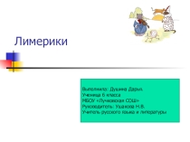 Презентация Лимерики - короткие стишки