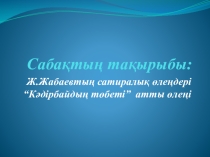 Жамбыл Жабаев Кәдірбайдың төбеті презентация