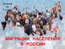 Миграции в России. Презентация по географии.