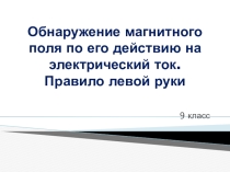 Презентация по физике 9 класса