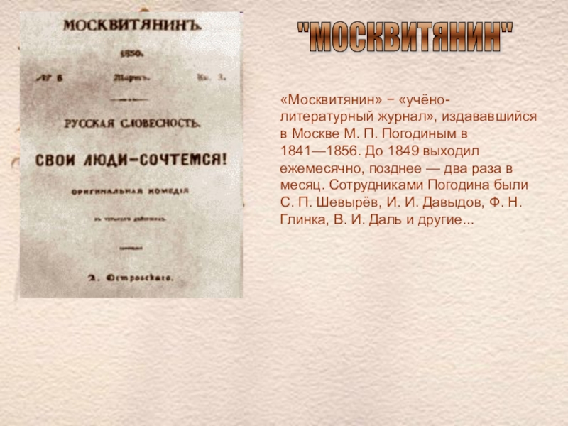 Литература 19 века доклад. Журнал Москвитянин 1841. «Москвитянин» (1841. № 7).. Журнал Погодина «Москвитянин». Москвитянин журнал 19 века.