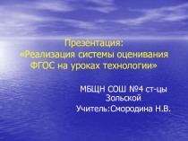 Презентация по технологии (девочки) на тему Реализация системы оценивания по ФГОС на уроках технологии.