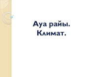 Презентация тақырыбы: Ауа райы. Климат 4-сынып дүниетану