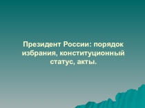 Презентация Президент РФ