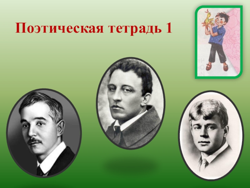 Обобщение поэтическая тетрадь 2 3 класс презентация и конспект школа россии