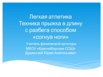 Презентация по физической культуре на тему  Техника прыжка в длину с разбега