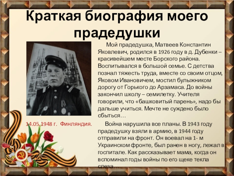 Презентация Фронтовые реликвии моей семьи Краткая биография моего прадедушки Мой прадедушка, Матвеев Краткая биография моего прадедушки Мой прадедушка, Матвеев Константин Яковлевич, родился