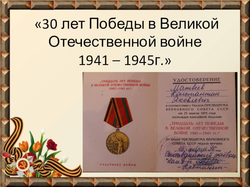 Презентация Фронтовые реликвии моей семьи «30 лет Победы в Великой Отечественной войне 1941 – 1945г.» «30 лет Победы в Великой Отечественной войне 1941 – 1945г.»