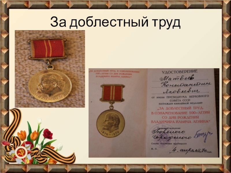 Презентация Фронтовые реликвии моей семьи За доблестный труд За доблестный труд