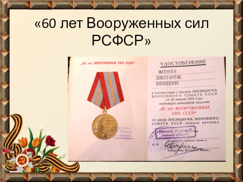 Презентация Фронтовые реликвии моей семьи «60 лет Вооруженных сил РСФСР» «60 лет Вооруженных сил РСФСР»