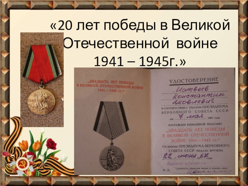 Презентация Фронтовые реликвии моей семьи «20 лет победы в Великой Отечественной войне 1941 – 1945г.» «20 лет победы в Великой Отечественной войне 1941 – 1945г.»