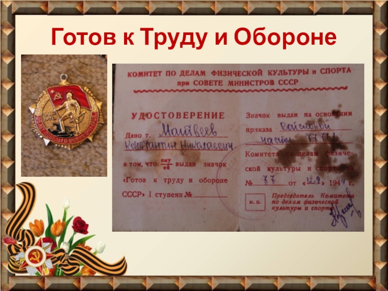 Презентация Фронтовые реликвии моей семьи Готов к Труду и Обороне Готов к Труду и Обороне