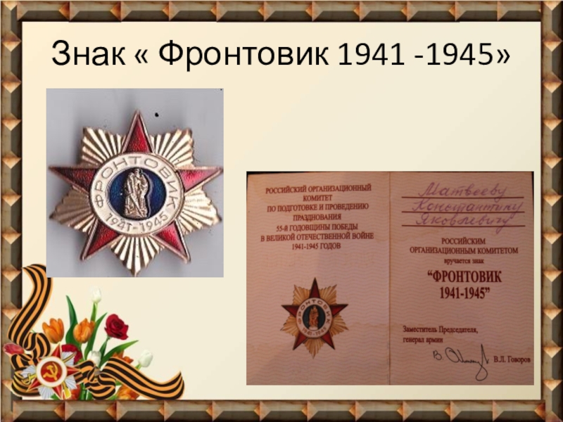 Презентация Фронтовые реликвии моей семьи Знак « Фронтовик 1941 -1945» Знак « Фронтовик 1941 -1945»