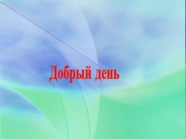 Презентация к занятию Здоровье - богатство на все времена(7 кл)