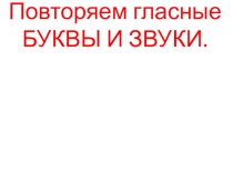 Презентация по подготовке к школе Гласные буквы и звуки