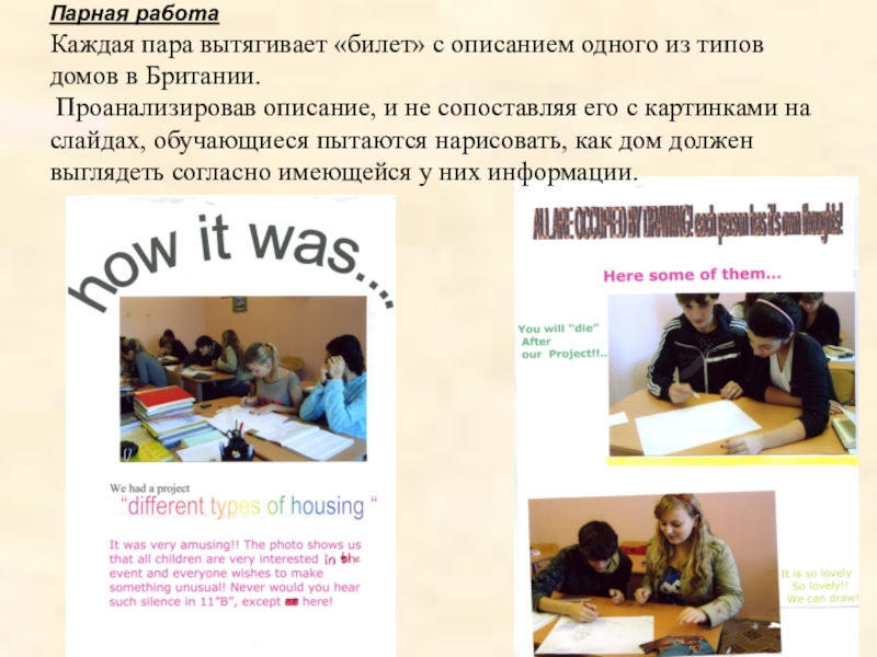 Проектирование учебного процесса на основе учебных ситуаций на примере урока Дома в Британии Парная работа Каждая пара вытягивает «билет» с описанием одного из типов Парная работа Каждая пара вытягивает «билет» с описанием одного из типов домов в Британии. Проанализировав описание,