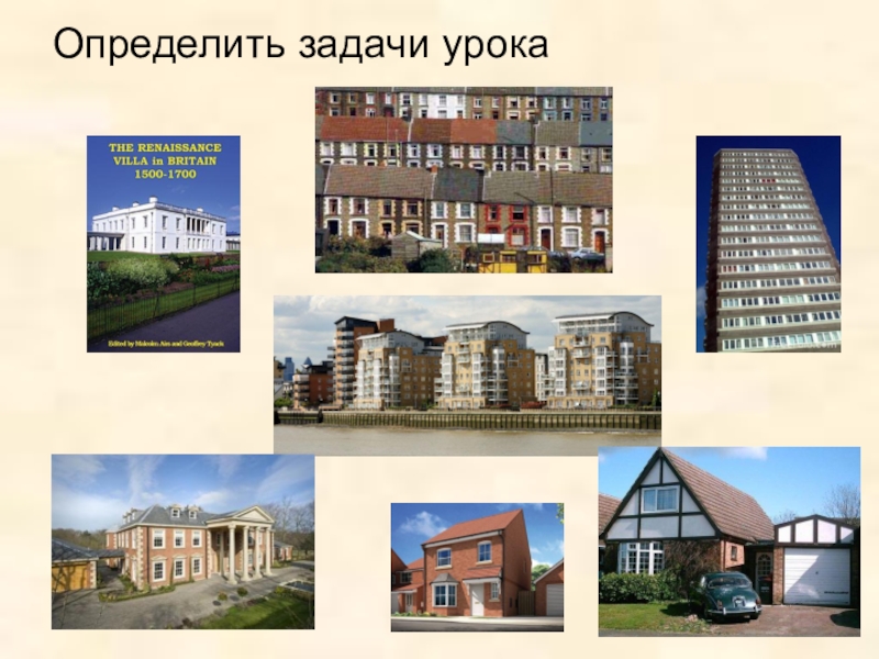 Проектирование учебного процесса на основе учебных ситуаций на примере урока Дома в Британии Определить задачи урока Определить задачи урока