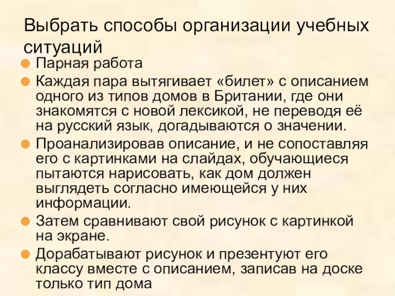 Проектирование учебного процесса на основе учебных ситуаций на примере урока Дома в Британии Выбрать способы организации учебных ситуацийПарная работаКаждая пара вытягивает «билет» с описанием Выбрать способы организации учебных ситуацийПарная работаКаждая пара вытягивает «билет» с описанием одного из типов домов в Британии,