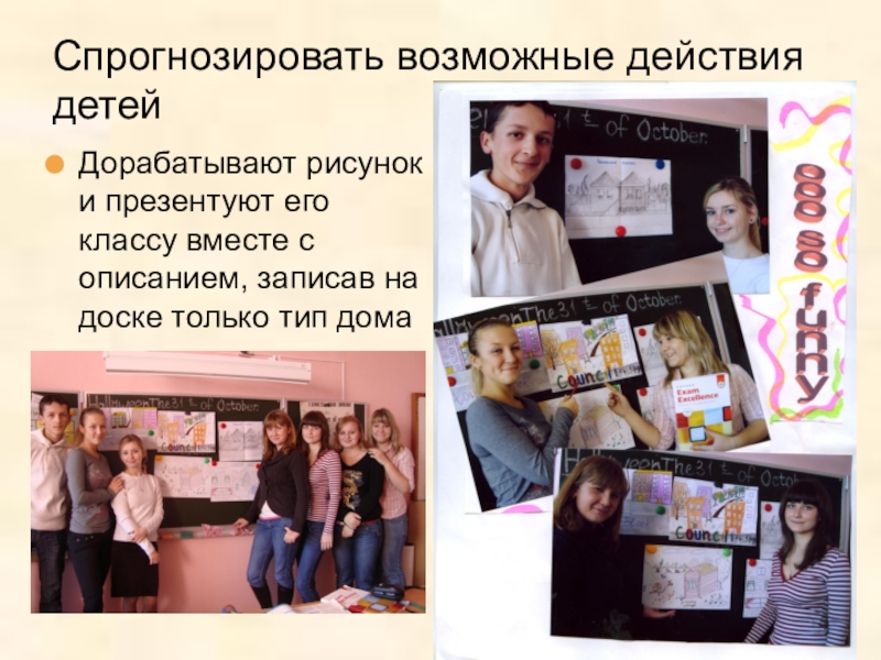 Проектирование учебного процесса на основе учебных ситуаций на примере урока Дома в Британии Спрогнозировать возможные действия детейДорабатывают рисунок и презентуют его классу вместе с Спрогнозировать возможные действия детейДорабатывают рисунок и презентуют его классу вместе с описанием, записав на доске только тип