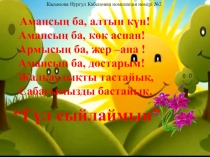 Дүниетану пәнінен презентация сабақтың тақырыбы Жыл мезгілдері 1 сынып
