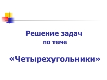 Презентация по геометрии на тему Четырехугольники (8 класс)