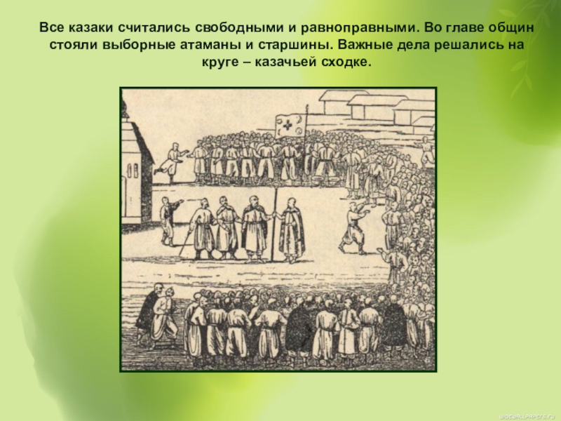 Община век. Во главе казацких общин стояли выборные. Во главе общины стоял. Во главе общины стояли выборные Атаманы и старшины. Суд в крестьянской общине.