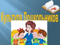 Культура дошкольников