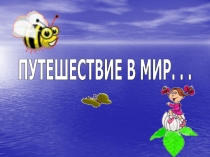 Путешествие в мир музыки