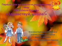 Конспект и презентация к первому уроку в первом классе Здравствуй, школа!