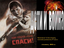 Дети и война