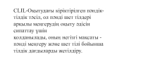 Презентация по английскому языку на тему  Using CLIL