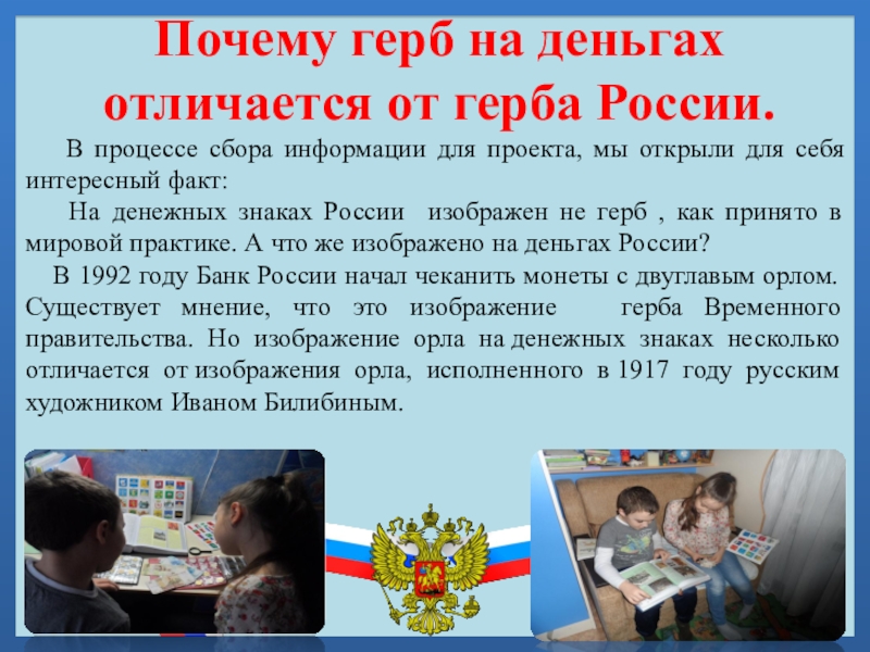 Почему герб на деньгах отличается от герба России.   В процессе сбора информации для проекта, мы