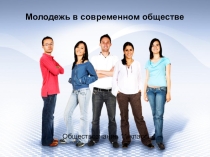 Презентация к уроку на тему Молодежь в современном мире