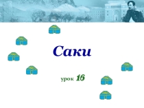Презентация Саки по истории Казахстана для 5 класса