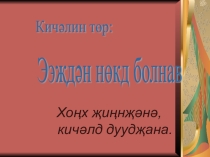 Презентация по калмыцкому языку 3 класс