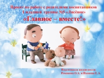 Презентация к проекту по работе с родителями Главное - вместе