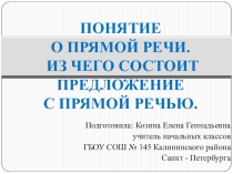 Открытый урок по русскому языку на тему Понятие о прямой речи. Из чего состоит предложение с прямой речью (4 класс)